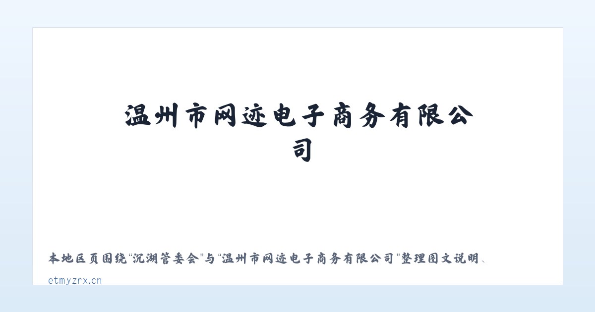 陶然亭街道 - 温州市网迹电子商务有限公司 主图