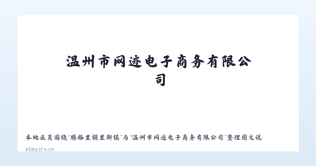 竹园彝族苗族乡 - 温州市网迹电子商务有限公司 主图