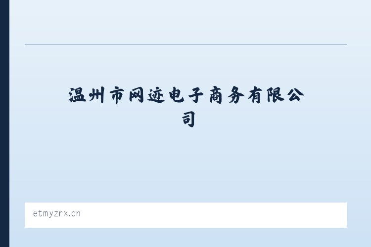 温州市网迹电子商务有限公司 - 相关阅读 列表图