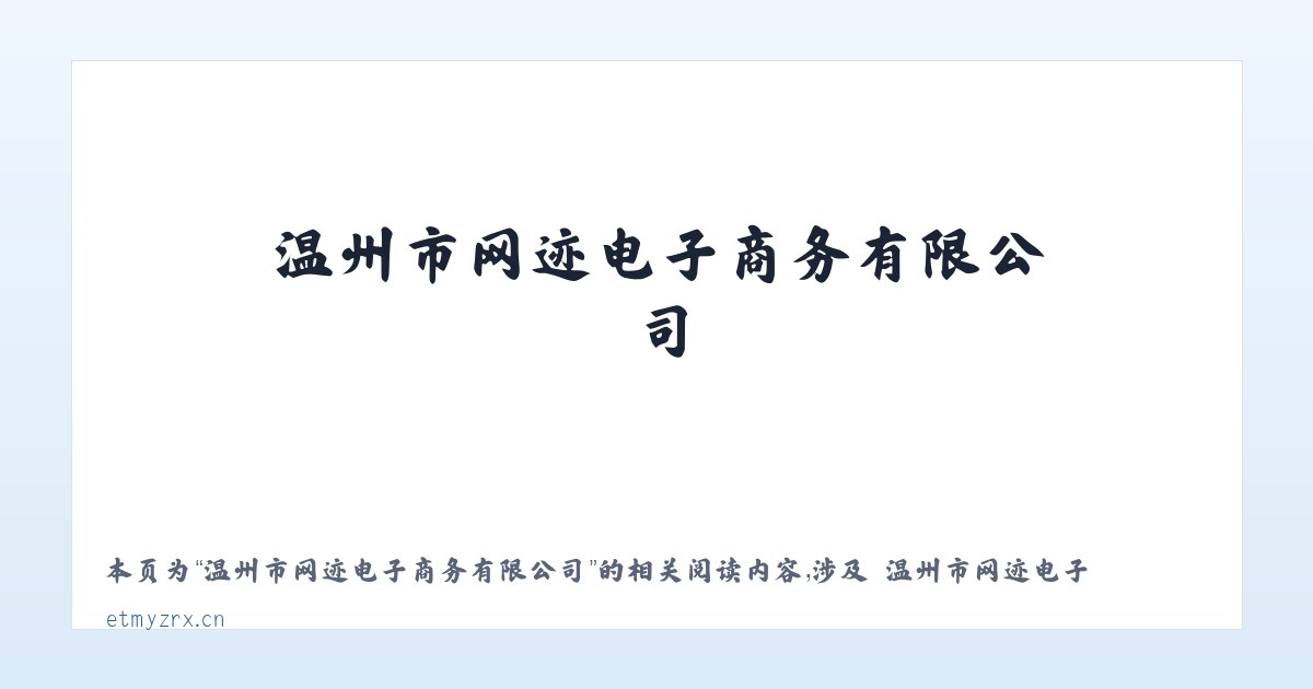 温州市网迹电子商务有限公司 - 相关阅读 主图